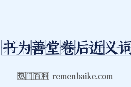 书为善堂卷后近义词是什么意思的图片
